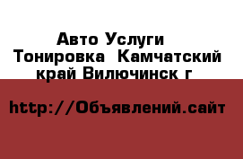 Авто Услуги - Тонировка. Камчатский край,Вилючинск г.